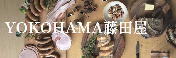 藤田君のハムソーセージ YOKOHAMA藤田屋