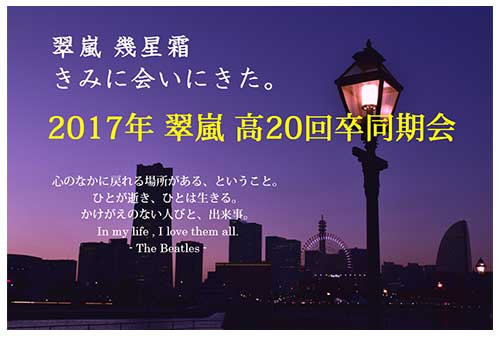 2017年 翠嵐幾星霜 きみに会いにきた